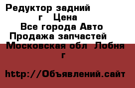 Редуктор задний Nisan Patrol 2012г › Цена ­ 30 000 - Все города Авто » Продажа запчастей   . Московская обл.,Лобня г.